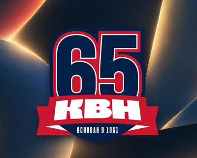День рождения КВН-65